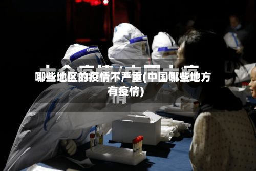 哪些地区的疫情不严重(中国哪些地方有疫情)