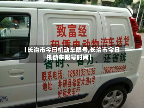 【长治市今日机动车限号,长治市今日机动车限号时间】