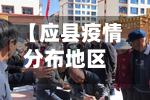 【应县疫情分布地区最新,应县2026年最新规划图】-第2张图片