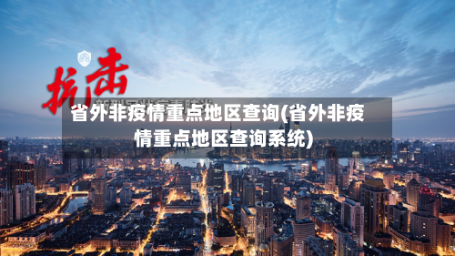 省外非疫情重点地区查询(省外非疫情重点地区查询系统)