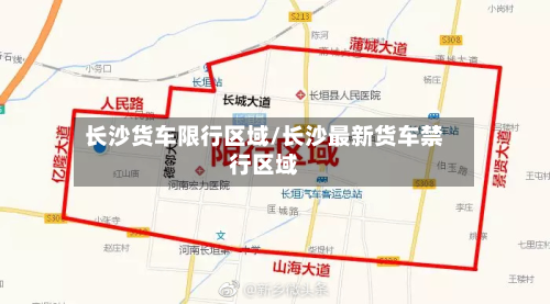 长沙货车限行区域/长沙最新货车禁行区域-第2张图片
