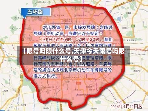 【限号吗限什么号,天津今天限号吗限什么号】