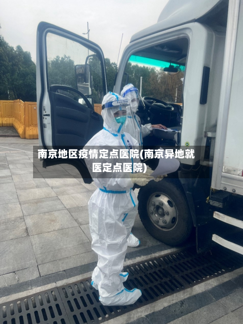 南京地区疫情定点医院(南京异地就医定点医院)