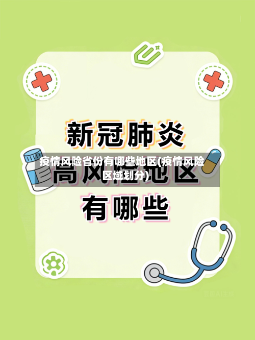 疫情风险省份有哪些地区(疫情风险区域划分)-第3张图片