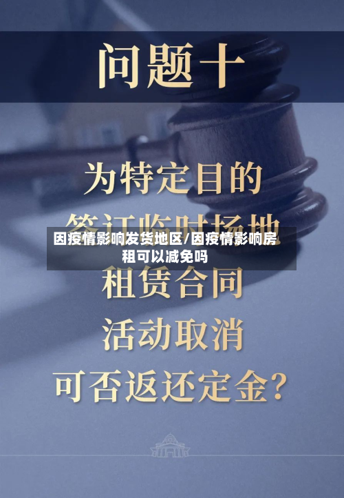 因疫情影响发货地区/因疫情影响房租可以减免吗-第2张图片