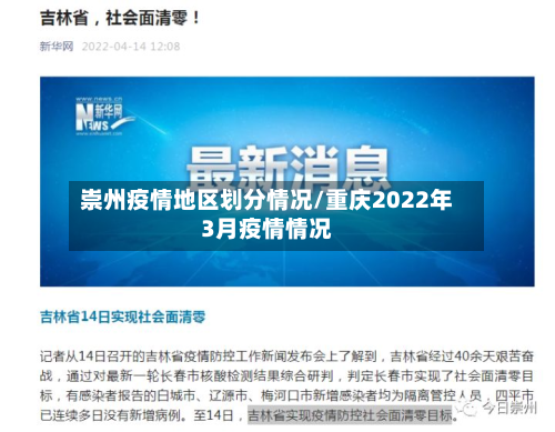 崇州疫情地区划分情况/重庆2022年3月疫情情况-第2张图片