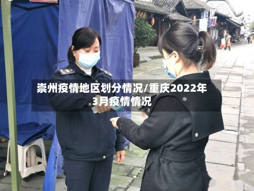 崇州疫情地区划分情况/重庆2022年3月疫情情况