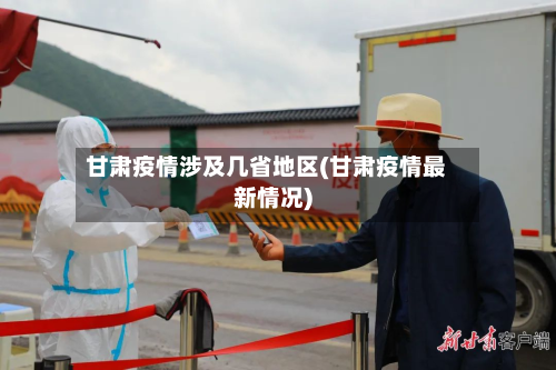 甘肃疫情涉及几省地区(甘肃疫情最新情况)