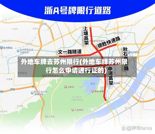 外地车牌去苏州限行(外地车牌苏州限行怎么申请通行证的)-第2张图片
