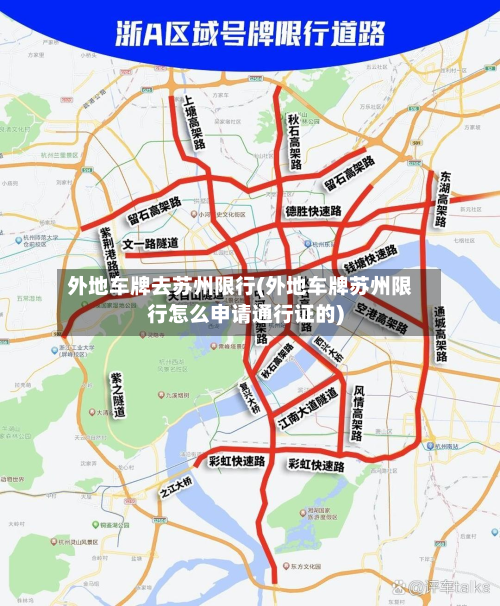 外地车牌去苏州限行(外地车牌苏州限行怎么申请通行证的)