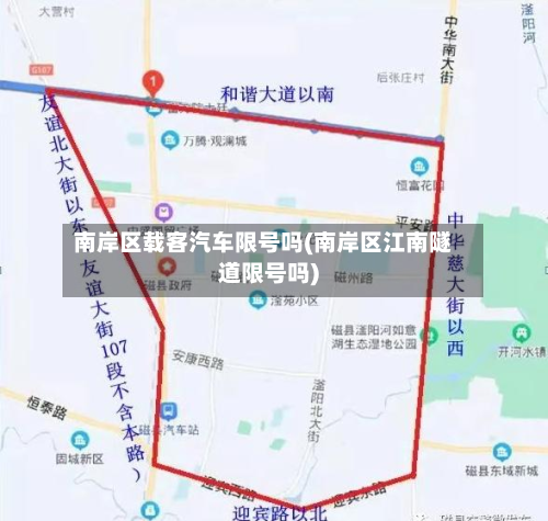 南岸区载客汽车限号吗(南岸区江南隧道限号吗)