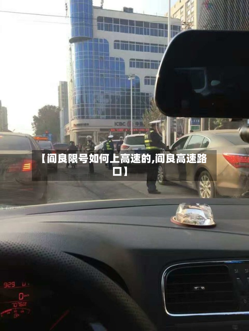 【阎良限号如何上高速的,阎良高速路口】