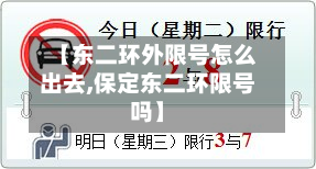 【东二环外限号怎么出去,保定东二环限号吗】