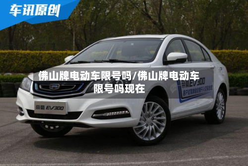 佛山牌电动车限号吗/佛山牌电动车限号吗现在