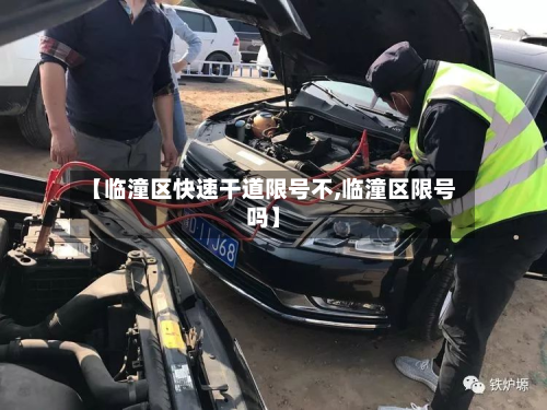 【临潼区快速干道限号不,临潼区限号吗】-第2张图片