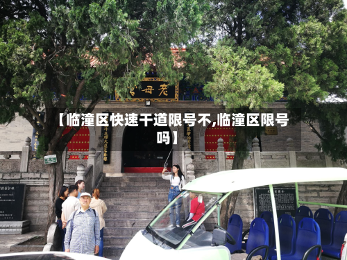 【临潼区快速干道限号不,临潼区限号吗】