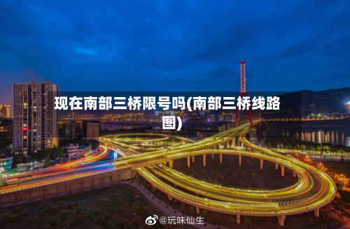 现在南部三桥限号吗(南部三桥线路图)