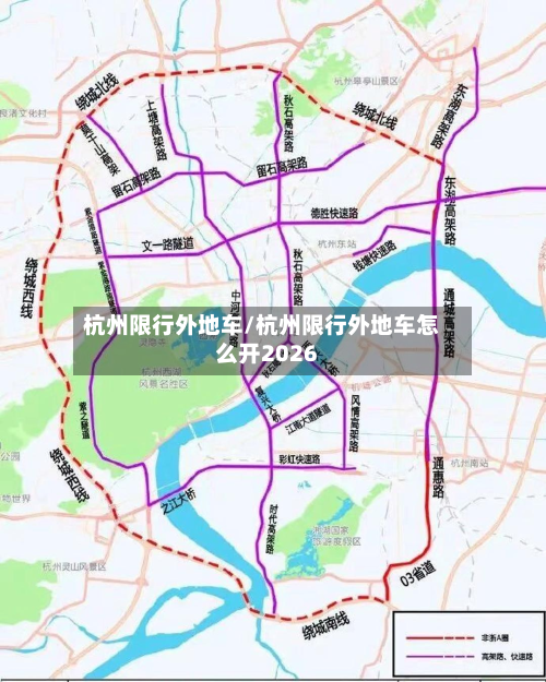 杭州限行外地车/杭州限行外地车怎么开2026
