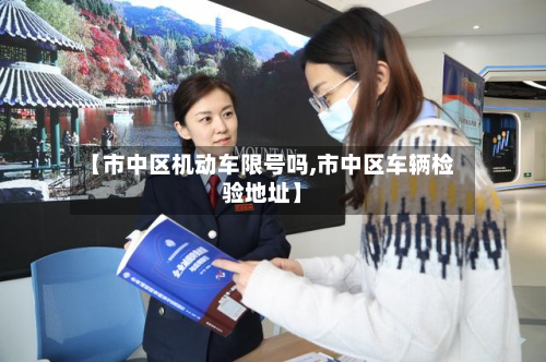 【市中区机动车限号吗,市中区车辆检验地址】