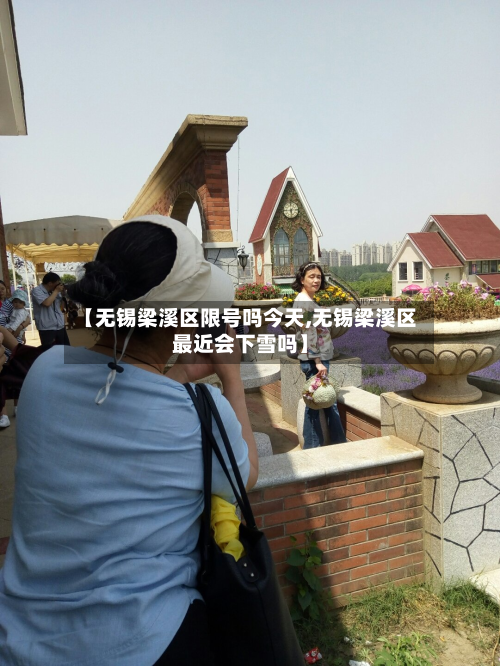 【无锡梁溪区限号吗今天,无锡梁溪区最近会下雪吗】