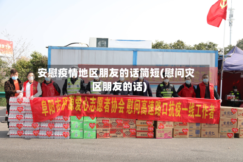 安慰疫情地区朋友的话简短(慰问灾区朋友的话)-第3张图片