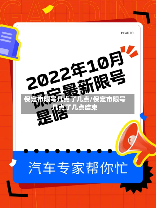 保定市限号几点了几点/保定市限号几点了几点结束
