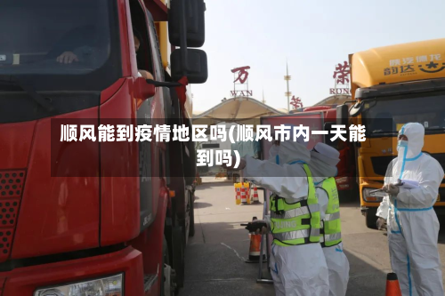 顺风能到疫情地区吗(顺风市内一天能到吗)-第2张图片