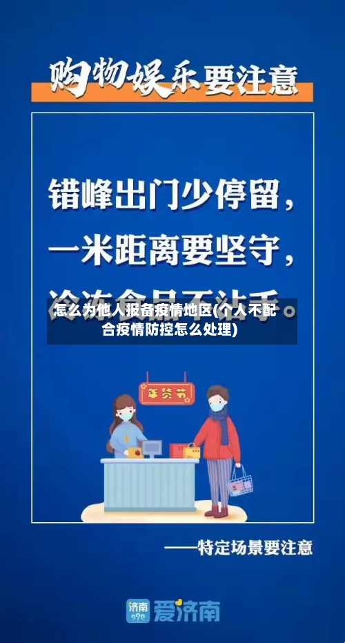 怎么为他人报备疫情地区(个人不配合疫情防控怎么处理)-第2张图片