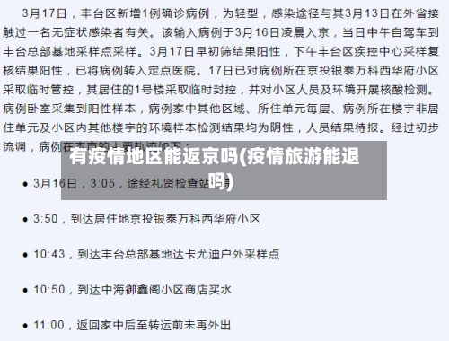 有疫情地区能返京吗(疫情旅游能退吗)