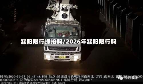 濮阳限行抓拍吗/2026年濮阳限行吗