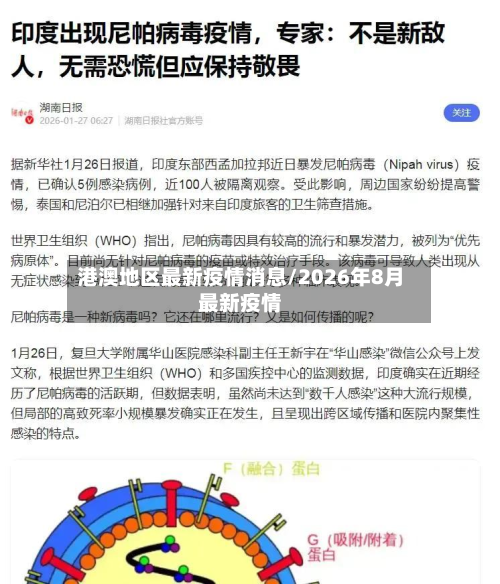港澳地区最新疫情消息/2026年8月最新疫情