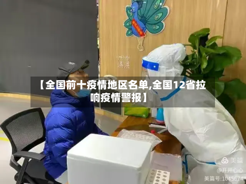 【全国前十疫情地区名单,全国12省拉响疫情警报】