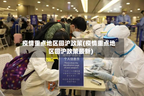 疫情重点地区回沪政策(疫情重点地区回沪政策最新)-第2张图片