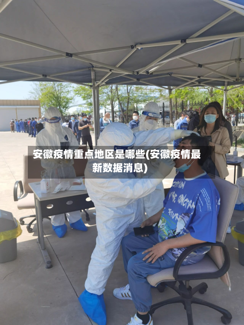 安徽疫情重点地区是哪些(安徽疫情最新数据消息)