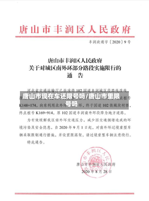 唐山市现在车还限号吗/唐山市里限号吗