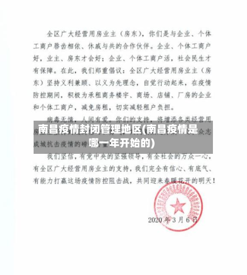 南昌疫情封闭管理地区(南昌疫情是哪一年开始的)-第3张图片