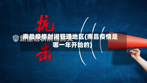 南昌疫情封闭管理地区(南昌疫情是哪一年开始的)-第2张图片