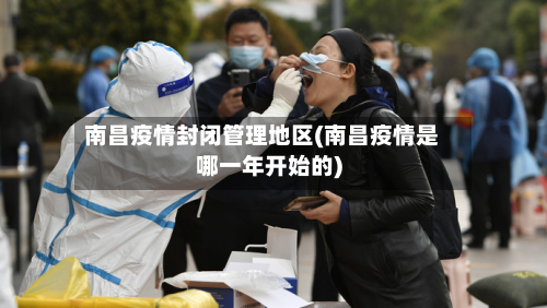 南昌疫情封闭管理地区(南昌疫情是哪一年开始的)
