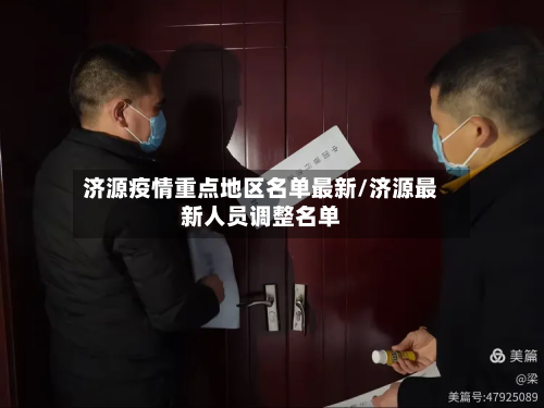 济源疫情重点地区名单最新/济源最新人员调整名单