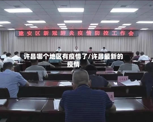 许昌哪个地区有疫情了/许昌最新的疫情