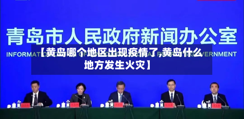 【黄岛哪个地区出现疫情了,黄岛什么地方发生火灾】