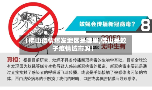 【佛山疫情爆发地区是哪里,佛山是蚊子疫情城市吗】
