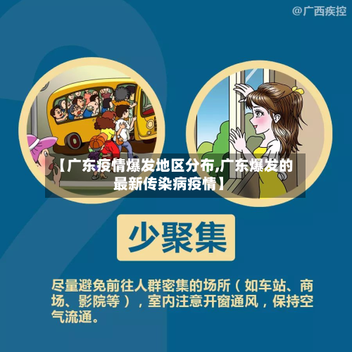 【广东疫情爆发地区分布,广东爆发的最新传染病疫情】-第2张图片