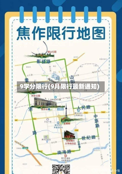 9学分限行(9月限行最新通知)-第2张图片