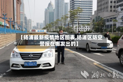 【扬浦最新疫情地区图表,扬浦区防空警报在哪发出的】