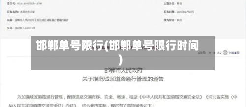 邯郸单号限行(邯郸单号限行时间)-第2张图片