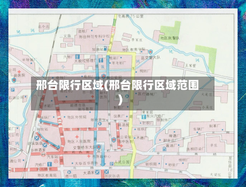 邢台限行区域(邢台限行区域范围)