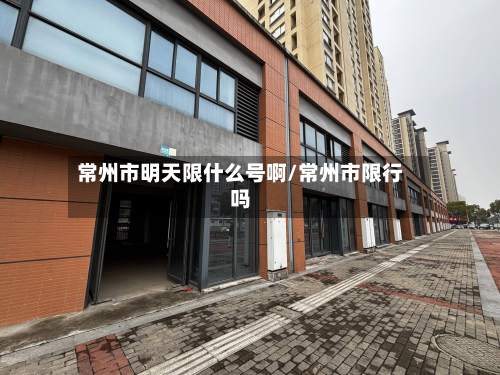 常州市明天限什么号啊/常州市限行吗