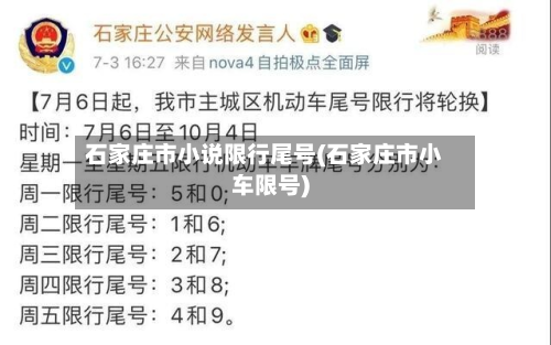 石家庄市小说限行尾号(石家庄市小车限号)-第3张图片