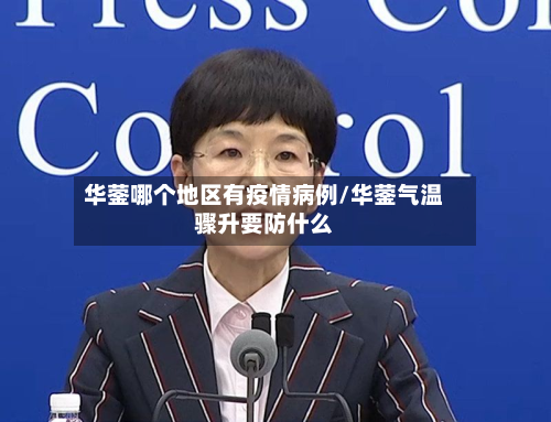 华蓥哪个地区有疫情病例/华蓥气温骤升要防什么
